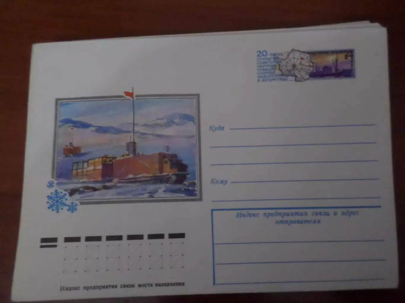 конверт СССР ХМК 20-летие открытия советской научной станции Полюс Недоступности