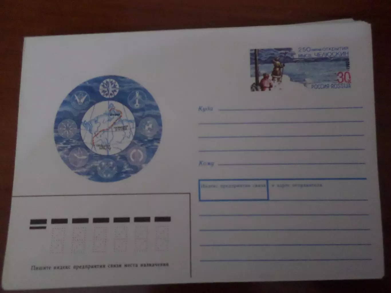 конверт Россия ХМК 250-летие открытия мыса Челюскин 1992 г