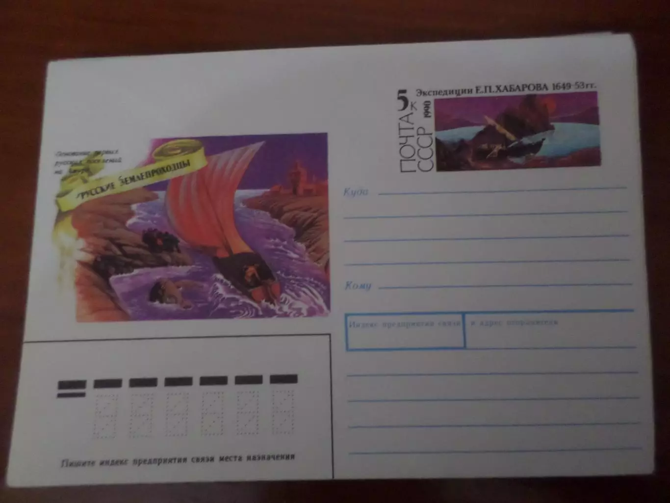 конверт СССР ХМК Русские землепроходцы Экспедиция Хабарова 1990 г