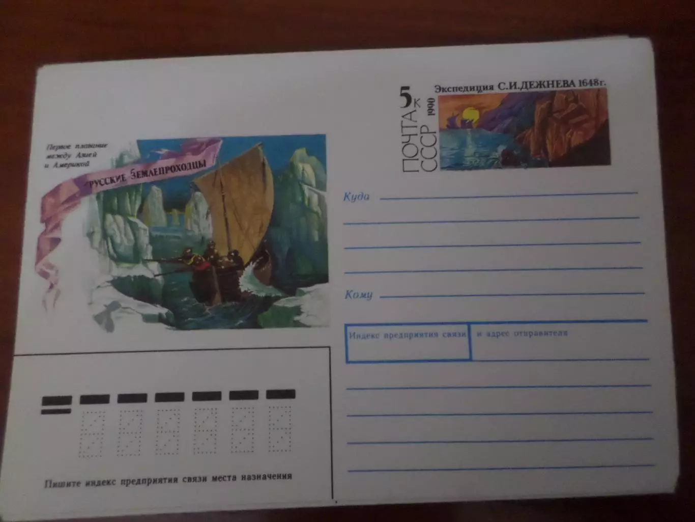 конверт СССР ХМК Русские землепроходцы Экспедиция Дежнева 1990 г
