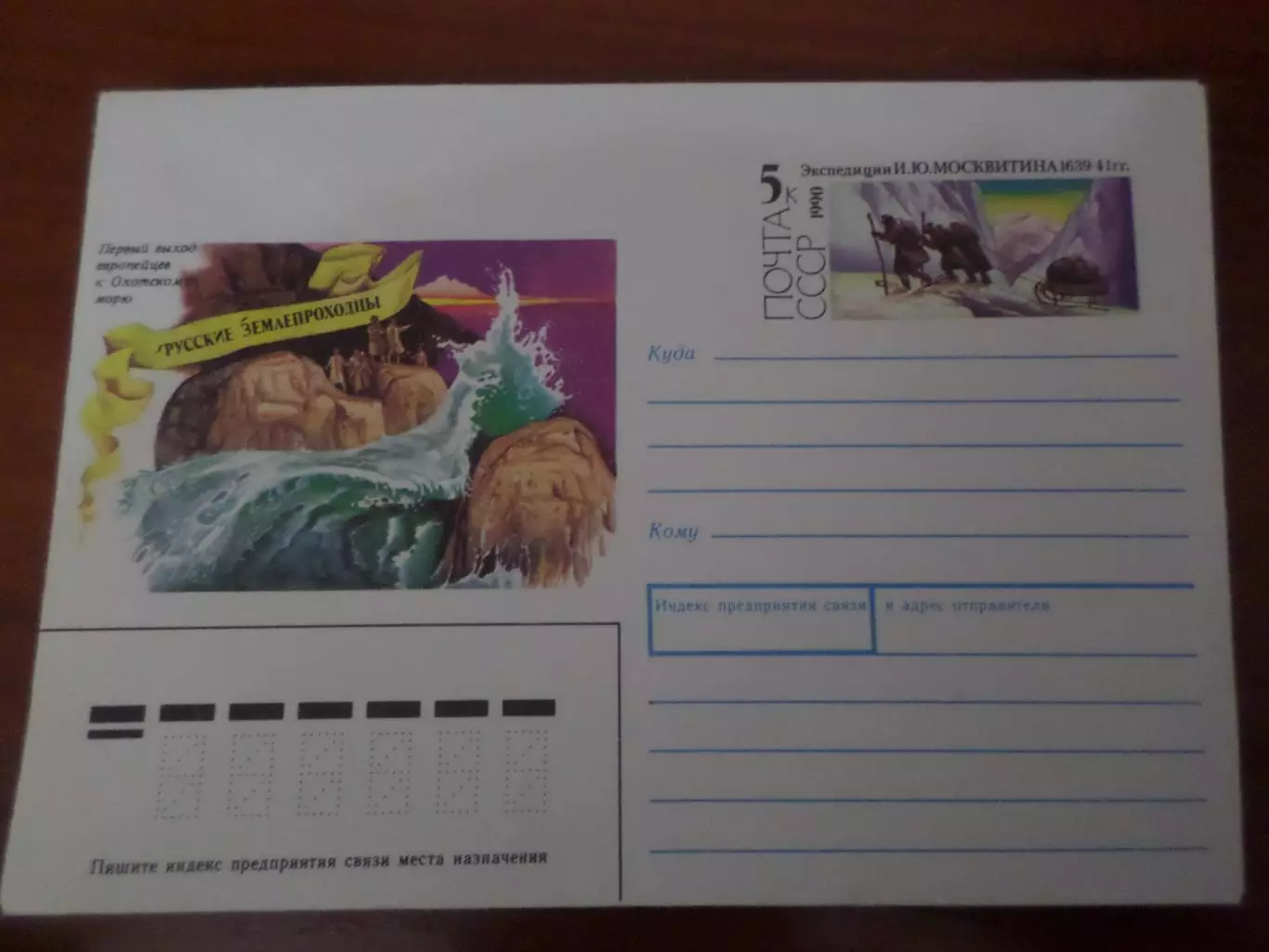 конверт СССР ХМК Русские землепроходцы Экспедиции Москвитина 1990 г