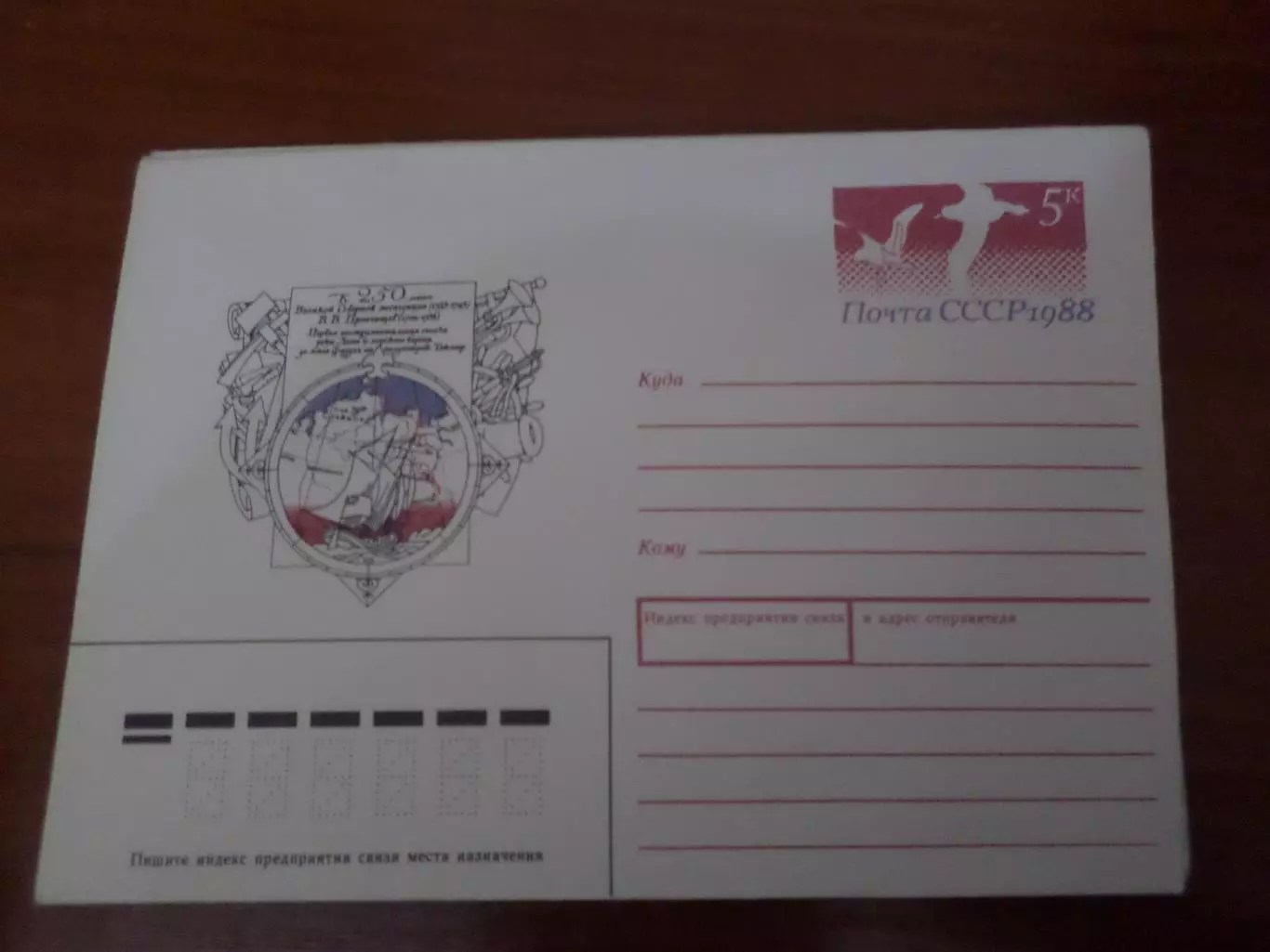 конверт СССР ХМК 250-летие Великой Северной экспедиции Прончищев 1988 г