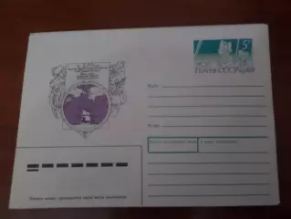 конверт СССР ХМК 250-летие Великой Северной экспедиции Чириков 1988 г