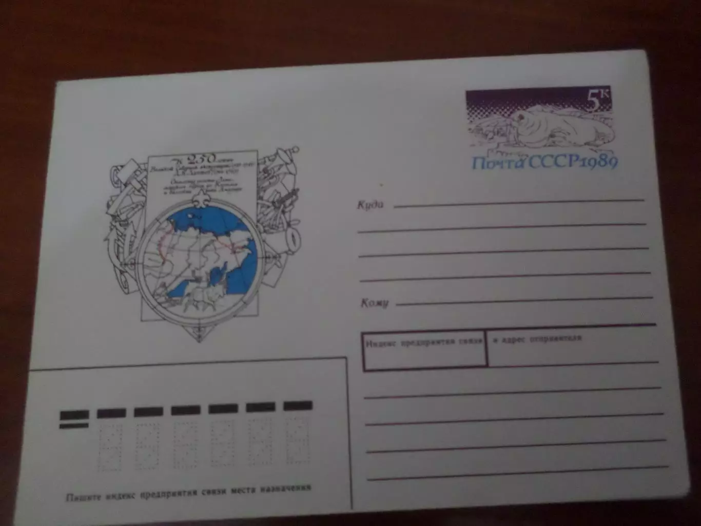 конверт СССР ХМК 250-летие Великой Северной экспедиции Лаптев 1989 г