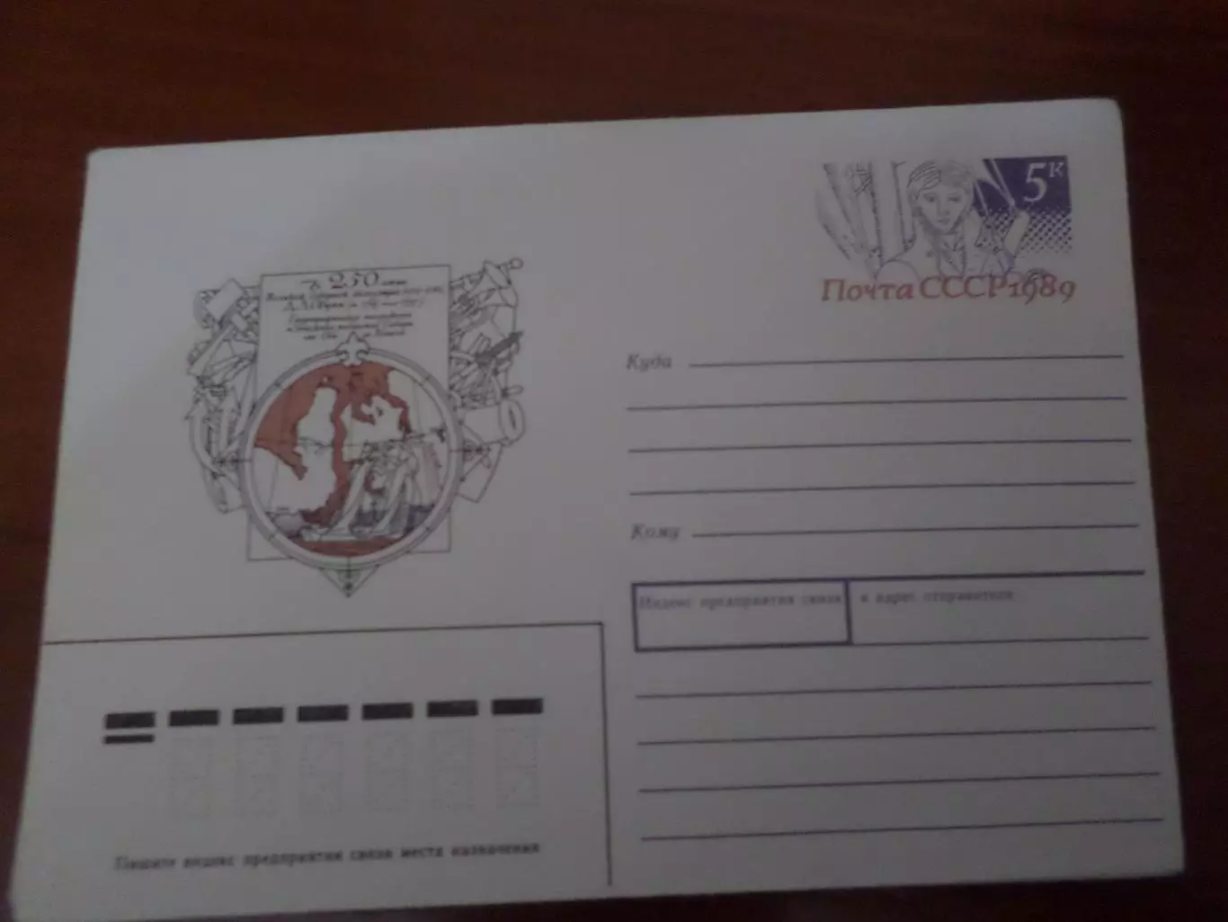 конверт СССР ХМК 250-летие Великой Северной экспедиции Овцын 1989 г