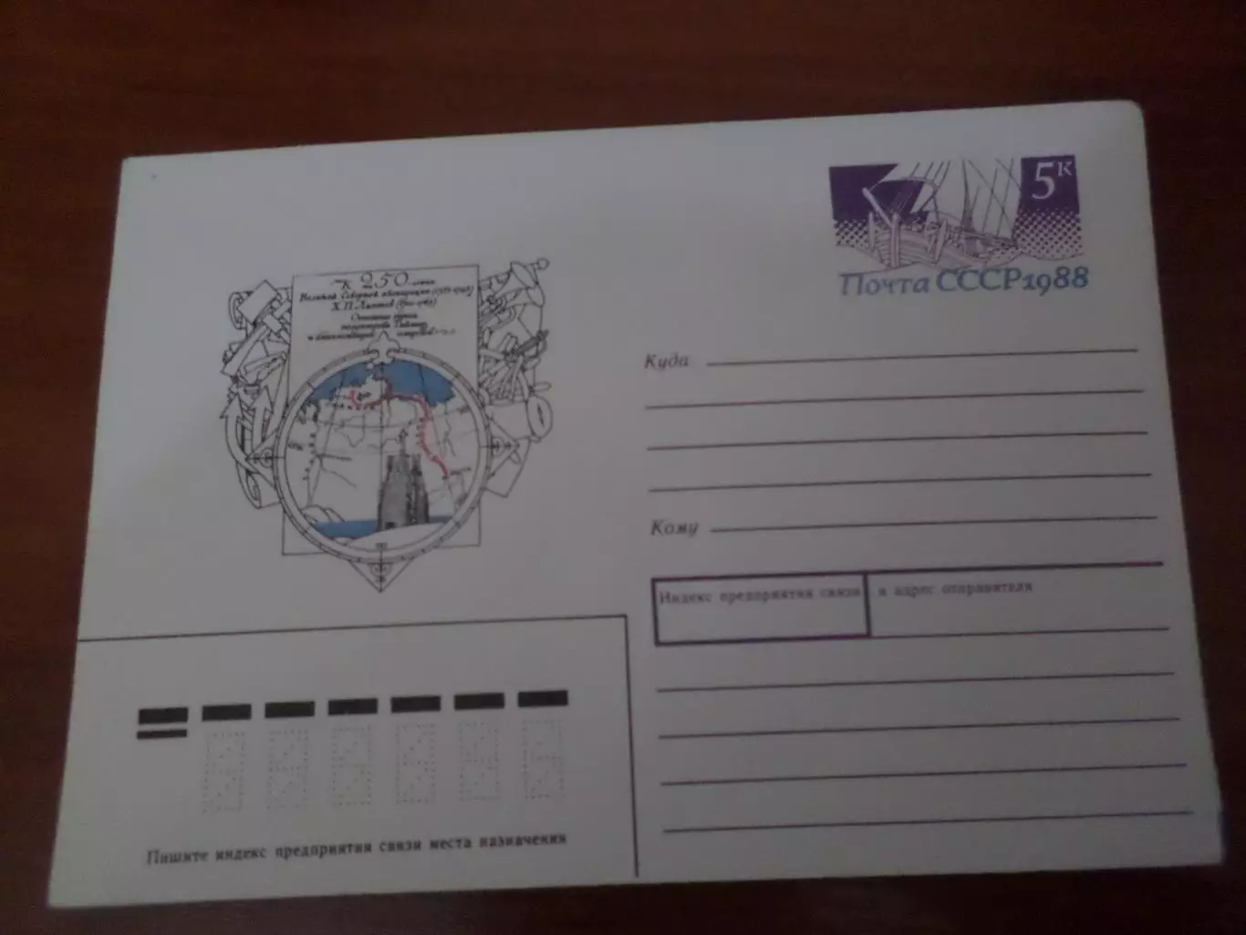 конверт СССР ХМК 250-летие Великой Северной экспедиции Лаптев 1988 г