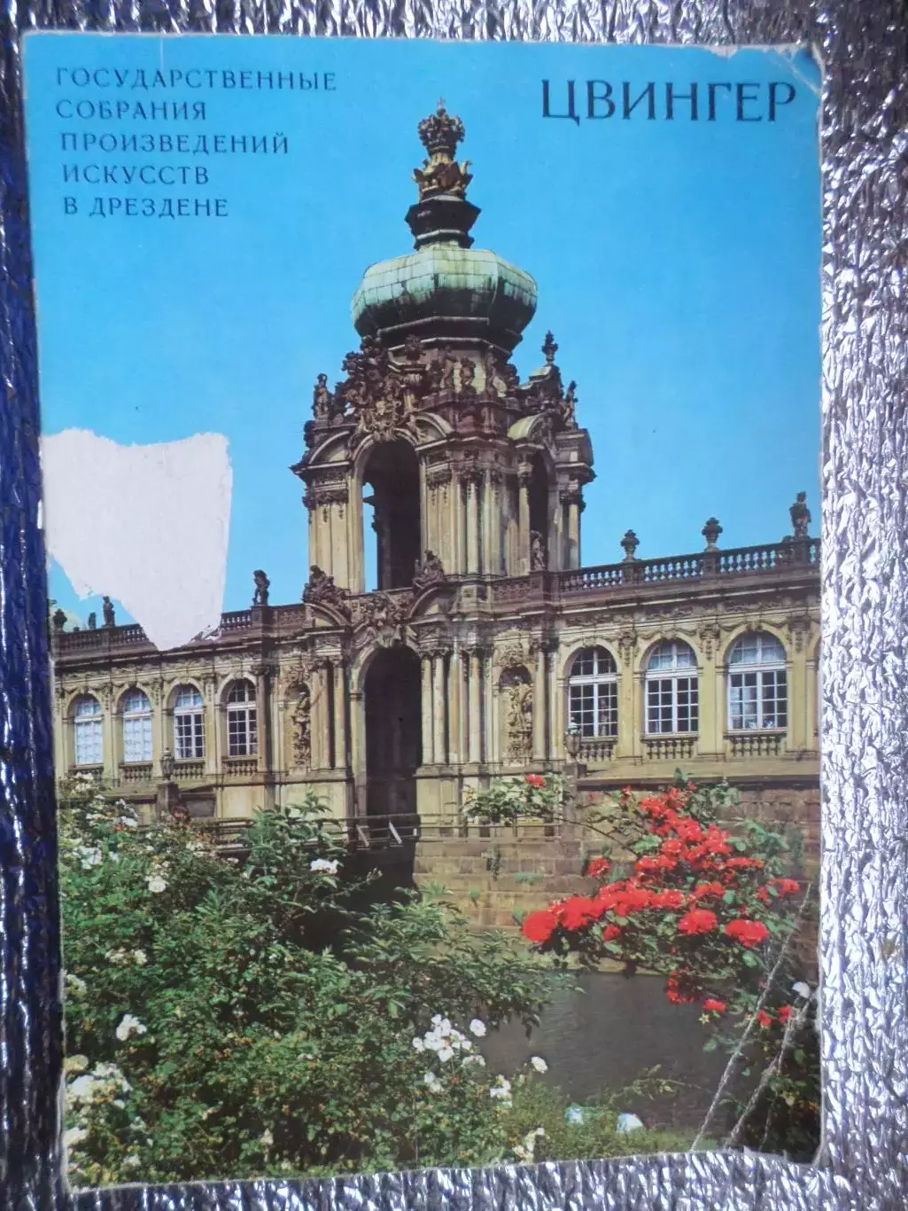 Цвингер.Государственные собрания произведений искусств в Дрездене