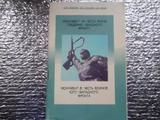Очерк - Монумент в честь воинов Юго-Западного фронта 1982 г