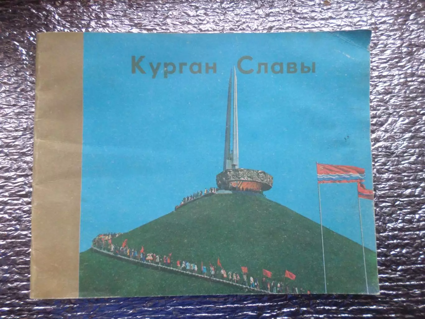 фотобуклет - Курган Славы 1984 г