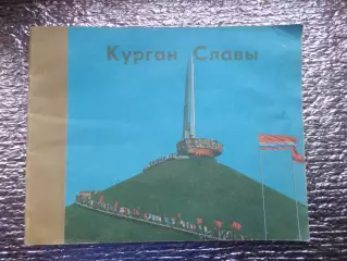 фотобуклет - Курган Славы 1984 г