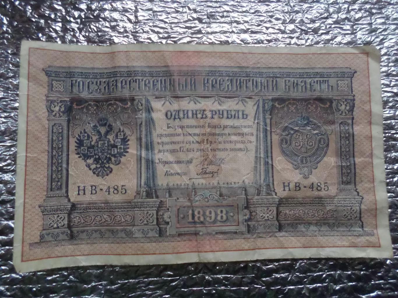 Банкнота 1 рубль 1898 г Шипов - Гальцев