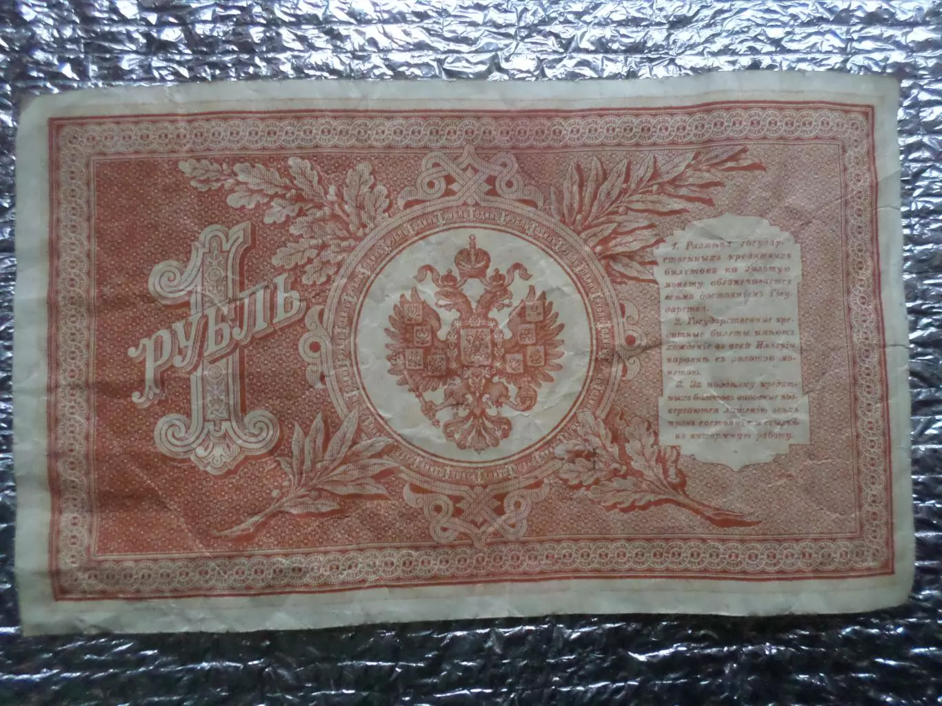 Банкнота 1 рубль 1898 г Шипов - Гальцев 1