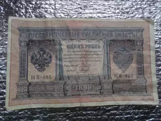 Банкнота 1 рубль 1898 г Шипов - Гальцев