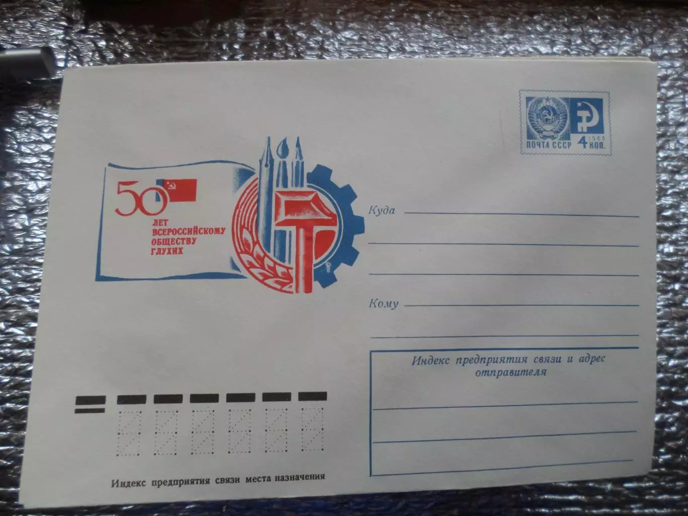 конверт СССР ХМК 50 лет Обществу глухих 1976 г