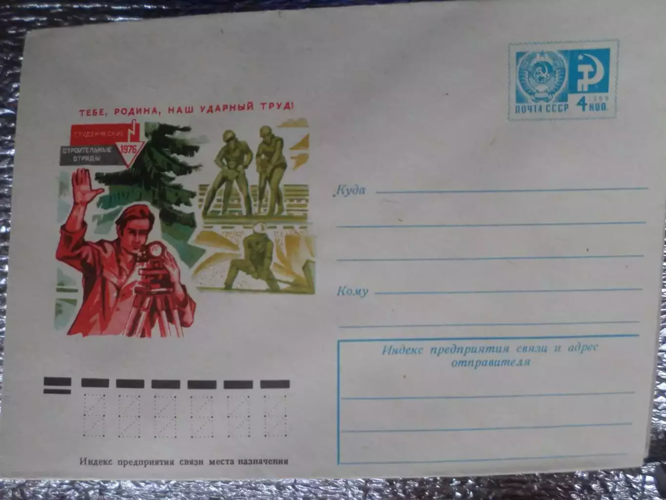 конверт СССР ХМК Студенческие строительные отряды 1976 г
