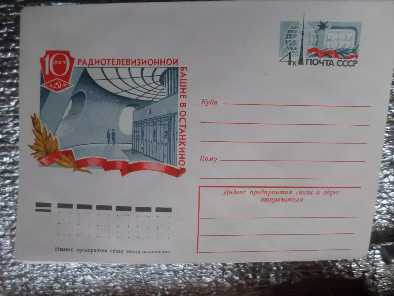 конверт СССР ХМК 10 лет радиотелевизионной башне в Останкино 1977 г