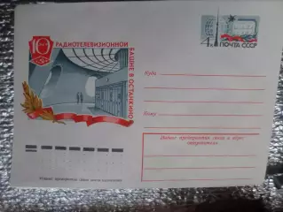 конверт СССР ХМК 10 лет радиотелевизионной башне в Останкино 1977 г