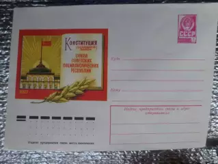 конверт СССР ХМК Конституция СССР 1977 г