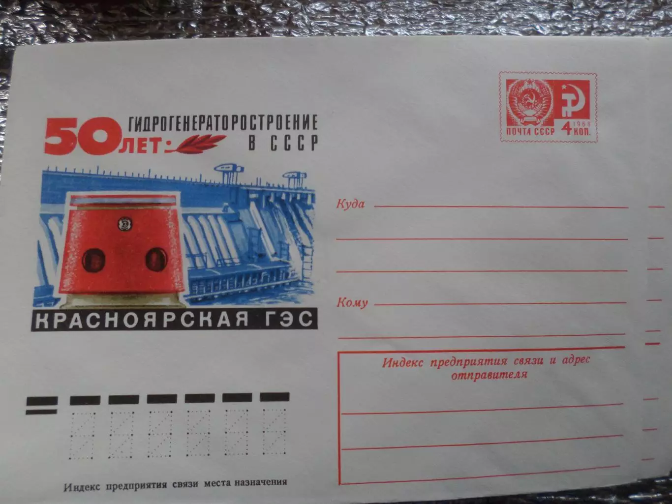 конверт СССР ХМК 50 лет Гидрогенераторостроение в СССР Красноярская ГЭС 1976 г
