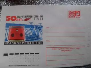 конверт СССР ХМК 50 лет Гидрогенераторостроение в СССР Красноярская ГЭС 1976 г