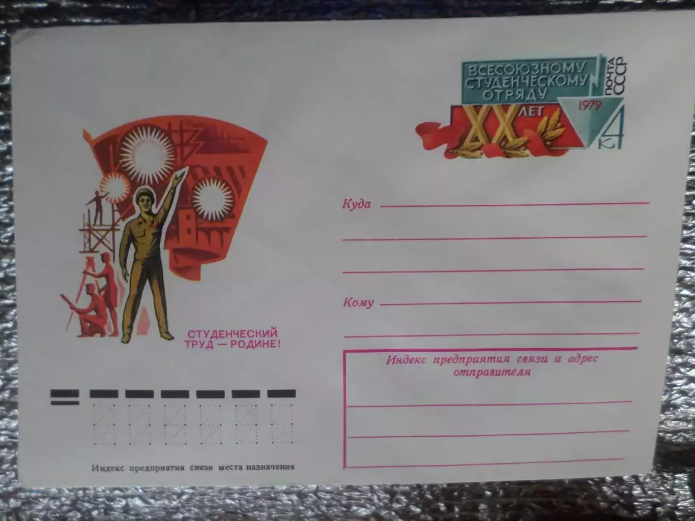 конверт СССР ХМК Всесоюзному студенческому отряду 20 лет 1979 г