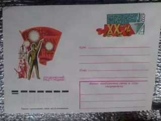 конверт СССР ХМК Всесоюзному студенческому отряду 20 лет 1979 г