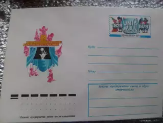 конверт СССР ХМК 50 лет международного союза деятелей театра кукол 1979 г