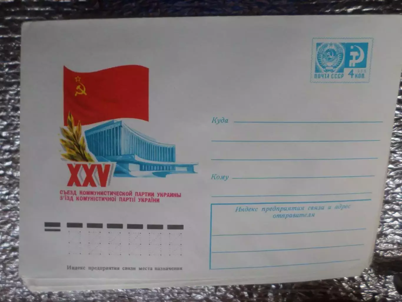 конверт СССР ХМК 25-й съезд КПУ 1975 г