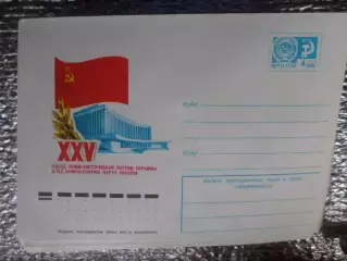 конверт СССР ХМК 25-й съезд КПУ 1975 г