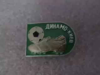 Значок Динамо Киев бутса зел