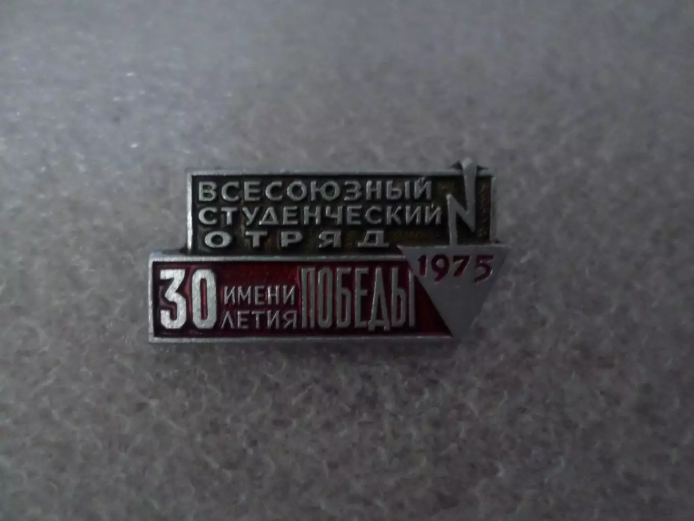 Значок Всесоюзный студенческий отряд 1975 г