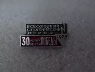 Значок Всесоюзный студенческий отряд 1975 г