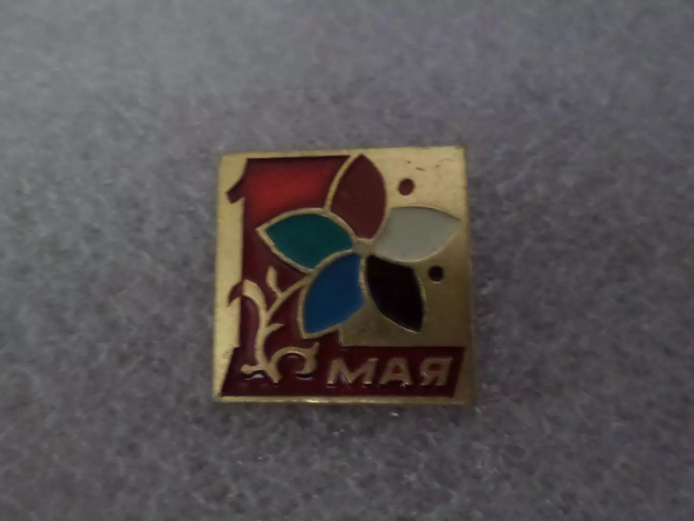 Значок 1 мая праздник