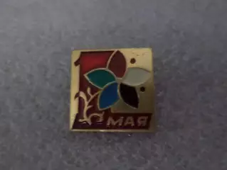 Значок 1 мая праздник