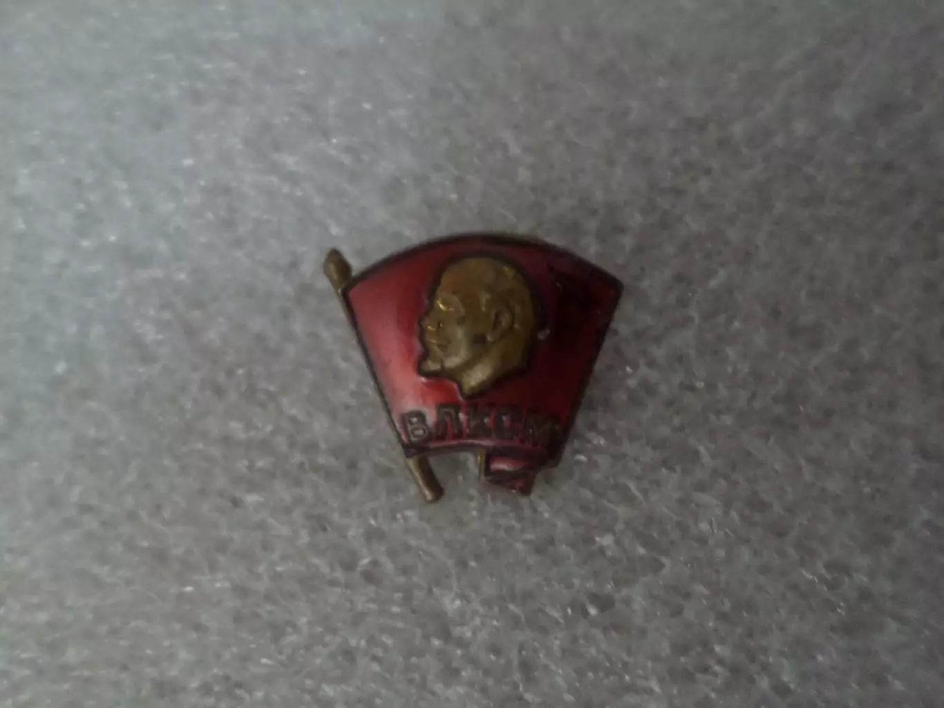 значок ВЛКСМ комсомол тяж.мет