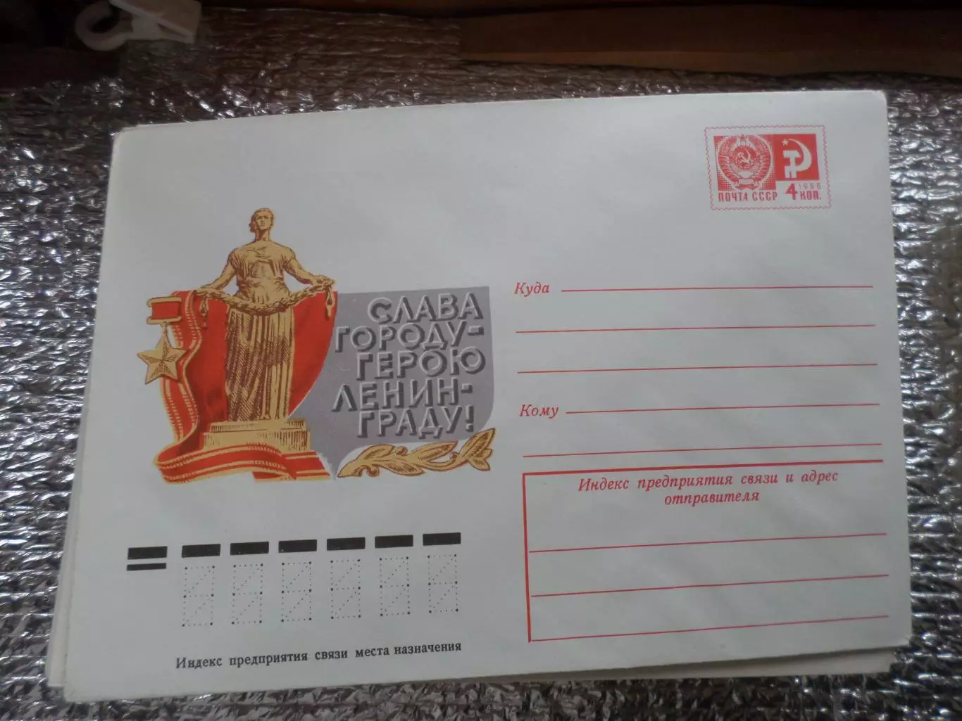 конверт СССР ХМК Слава городу-герою Ленинграду! 1975 г