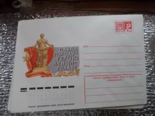 конверт СССР ХМК Слава городу-герою Ленинграду! 1975 г