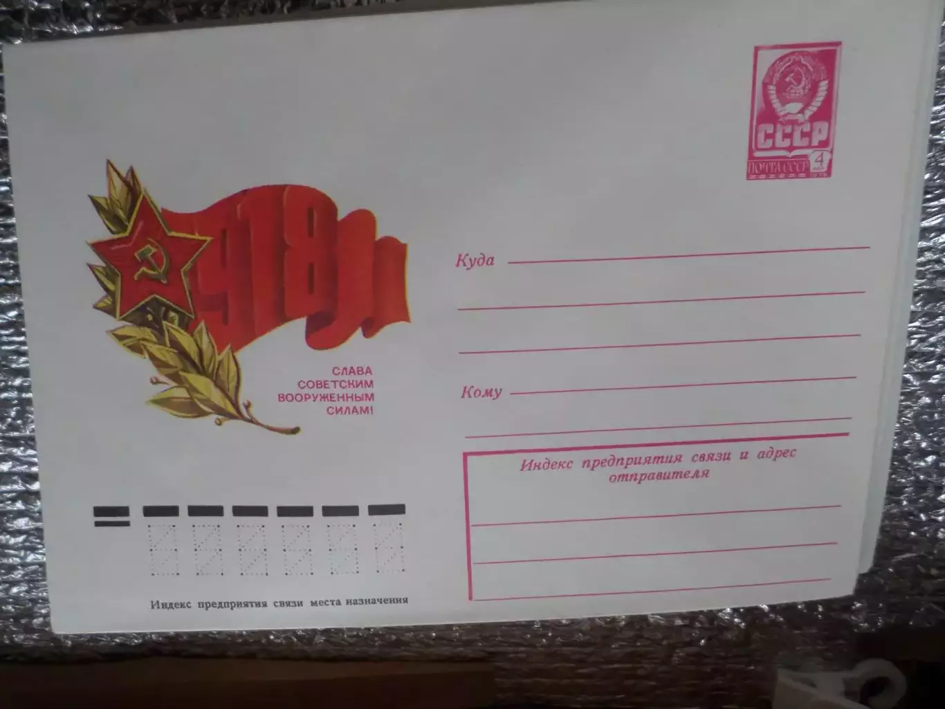 конверт СССР ХМК Слава Советским Вооруженным Силам ! 1978 г