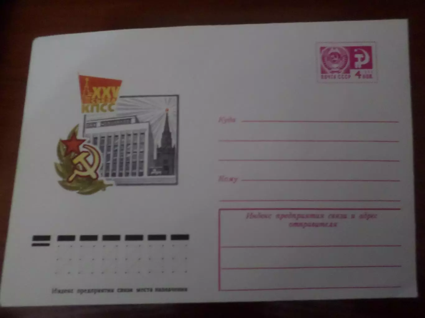 конверт СССР ХМК 25-й съезд КПСС 1975 г.