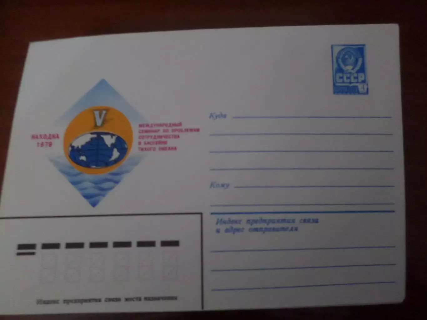 конверт СССР ХМК Международный семинар по проблемам сотрудничества в Тихом океан