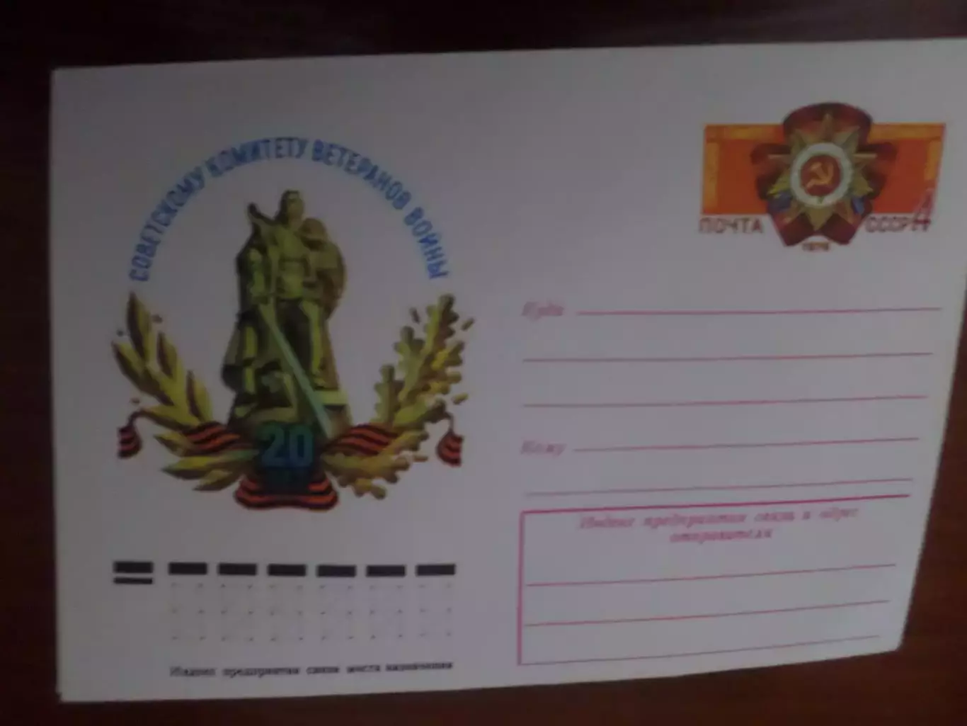 конверт СССР ХМК 20 лет Советскому комитету ветеранов войны 1976 г