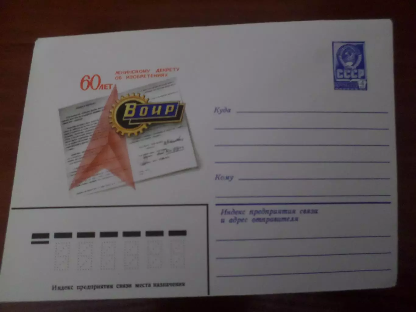конверт СССР ХМК 60 лет ленинскому декрету об изобретениях ВОИР 1979 г