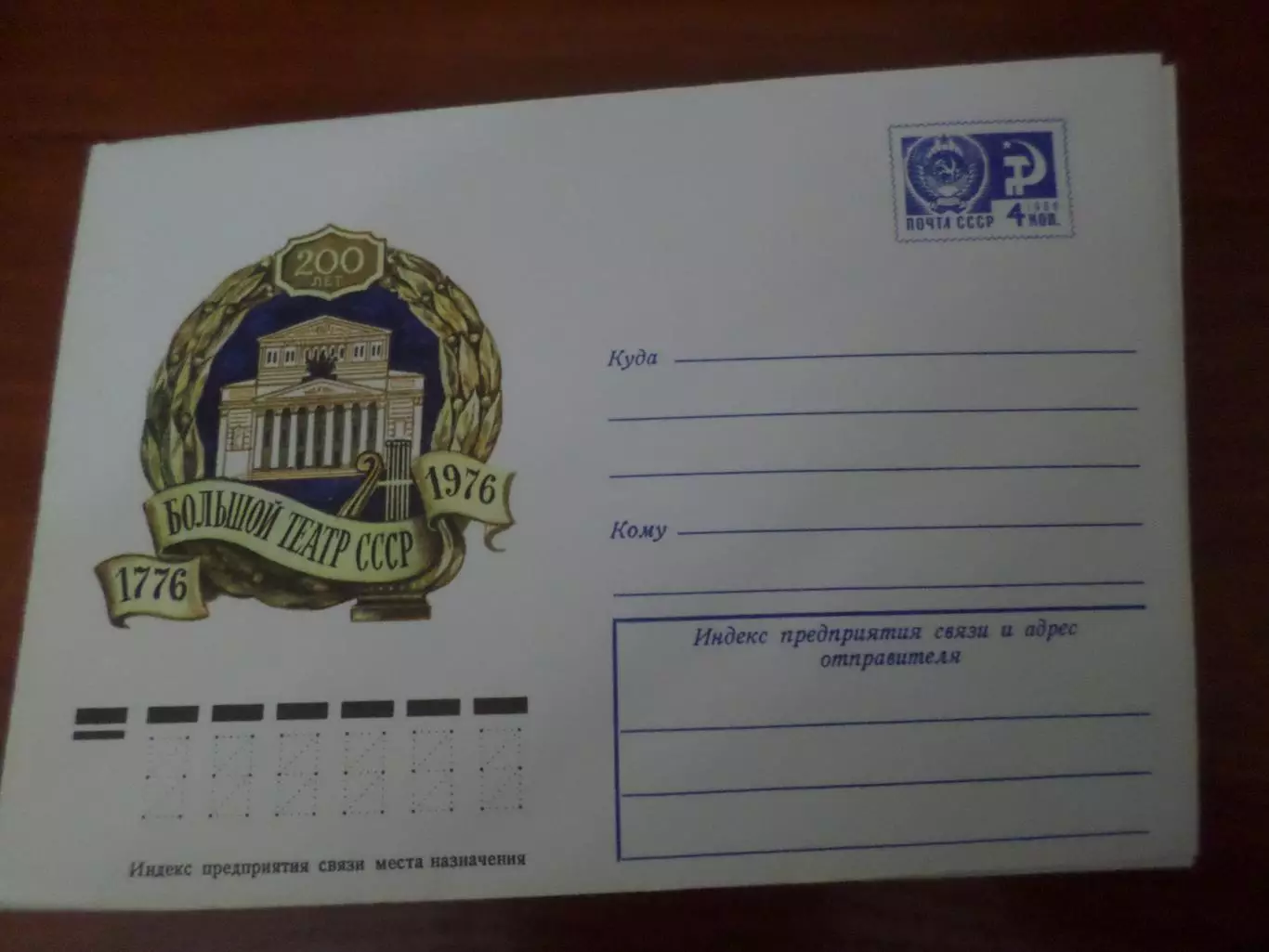 конверт СССР ХМК 200 лет Большому театру СССР 1976 г