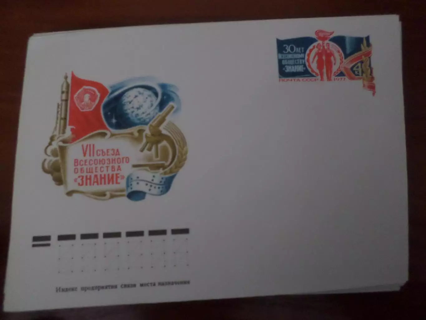 конверт СССР ХМК 7-й съезд Всесоюзного общества Знание 1977 г