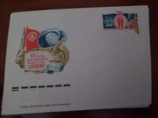 конверт СССР ХМК 7-й съезд Всесоюзного общества Знание 1977 г