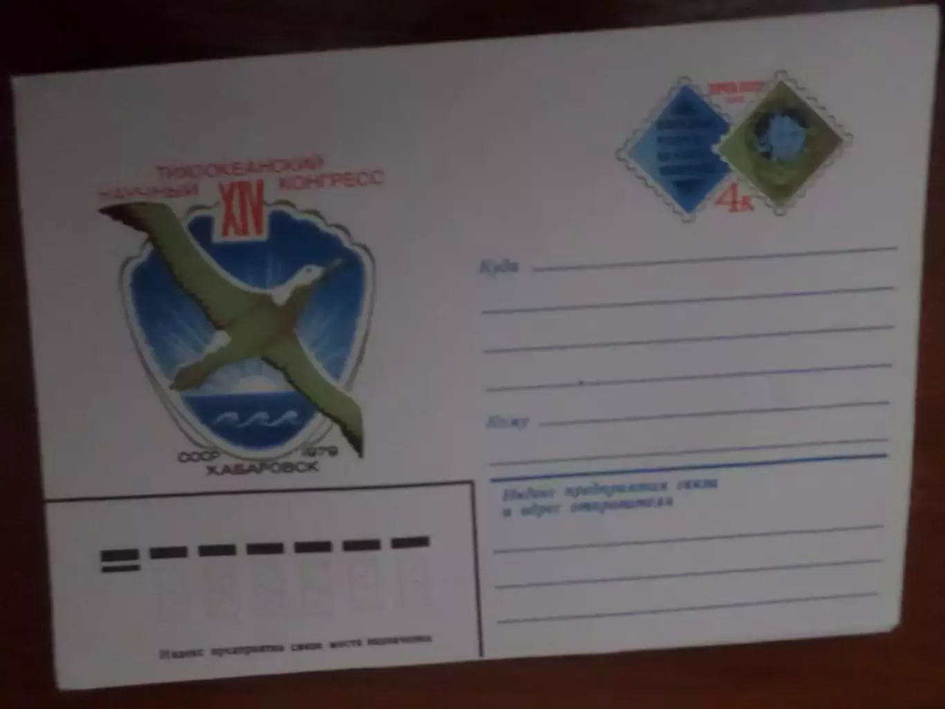 конверт СССР ХМК Тихоокеанский научный конгресс Хабаровск 1979 г