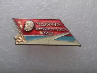 Значок Ударник коммунистического труда
