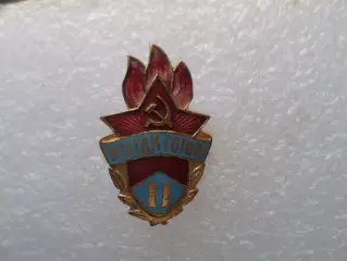 Значок Пионерский знак Всегда готов 2 степень тяж. мет