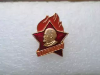 Значок Пионерский знак За активную работу