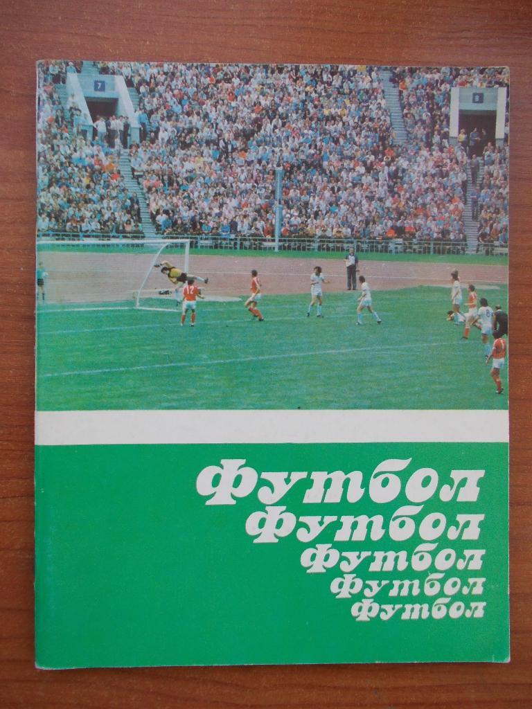 Э. Ясный. Футбол, футбол, футбол... 1984.